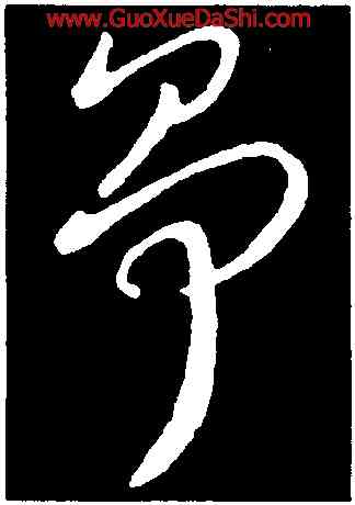 爭,王獻之,書法字典
